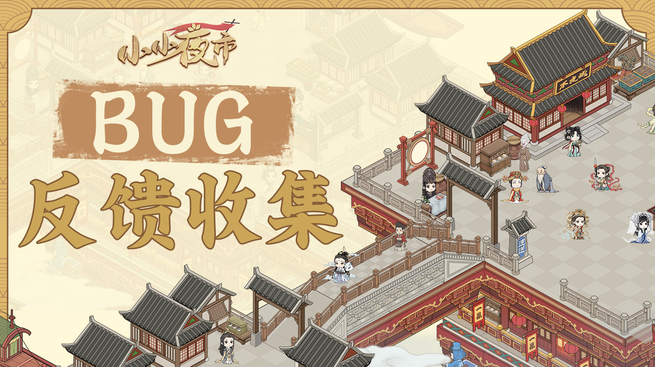 《小小夜市》Bug&建议收集楼