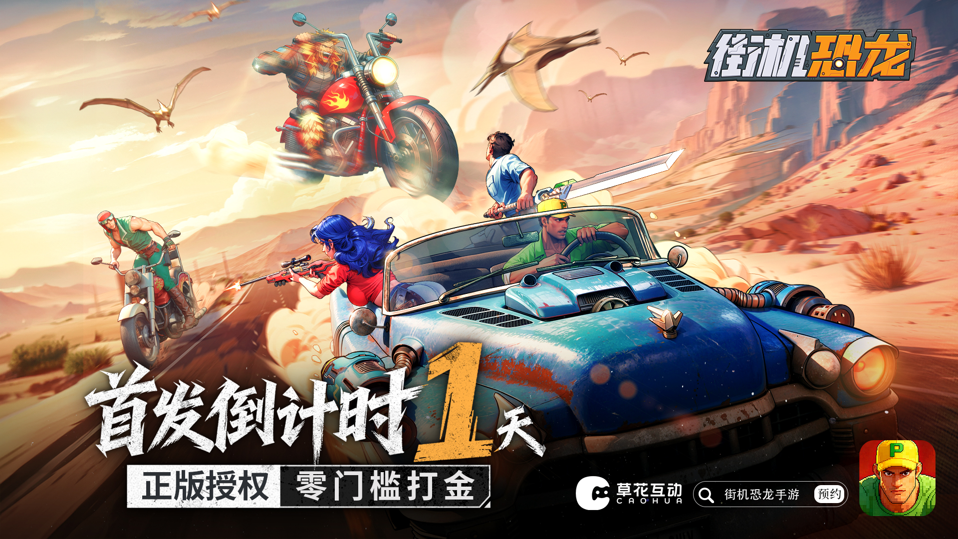 首发倒计时1天！《街机恐龙》预下载开启，游戏FAQ献上