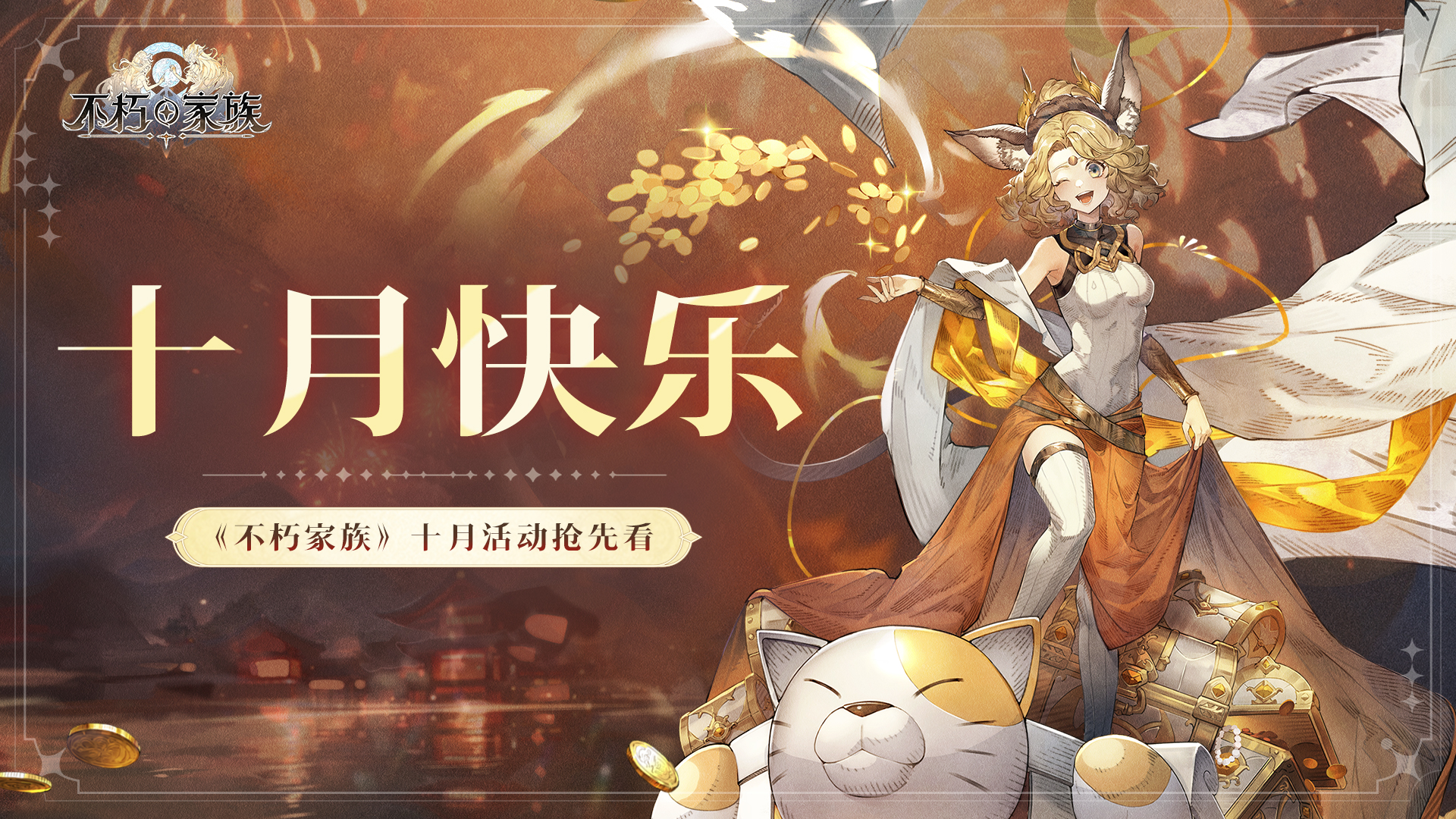 《不朽家族》十月版本前瞻！原初不朽者猫财神再临！