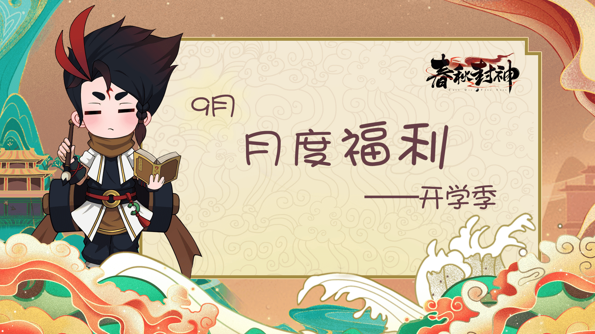 （第一期已开奖）《春秋封神》9月月度福利活动——开学季！（周周有奖！）