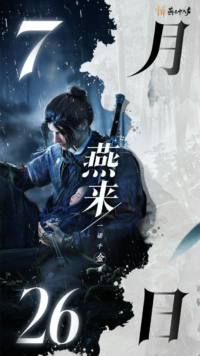 开放世界武侠动作《燕云十六声定档》7.26！