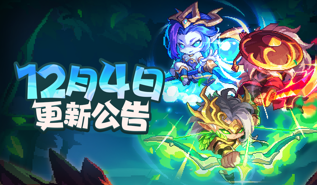 【12月4日更新公告】