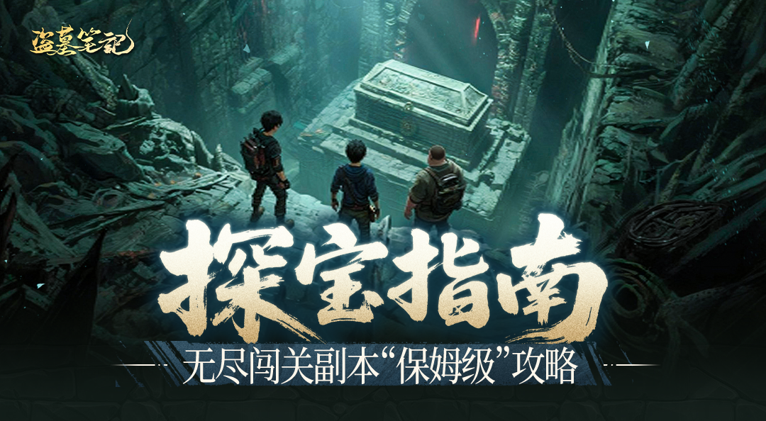 探宝指南丨无尽闯关副本“保姆级”攻略来啦~