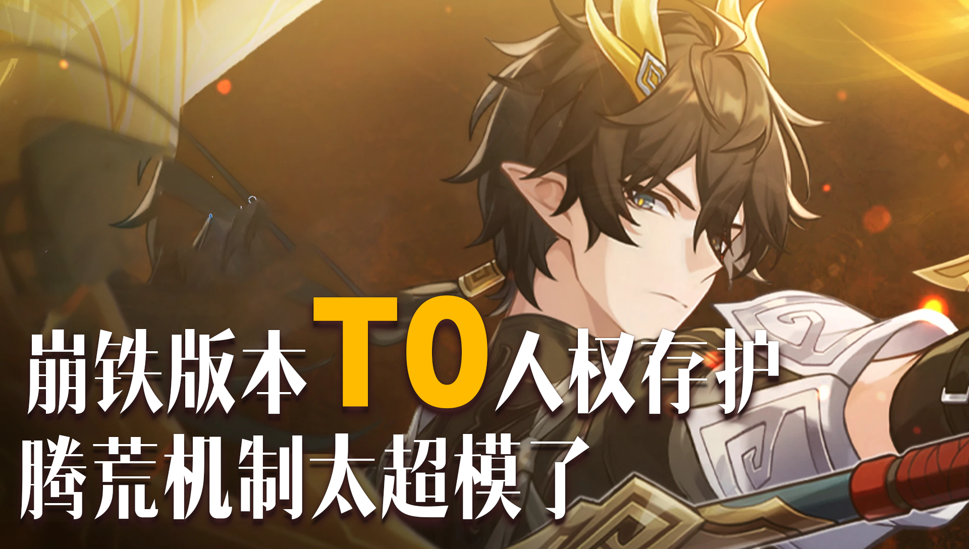 上线就能领！首个给队友附加忆灵的强力盾辅，丹恒腾荒培养指南！截图