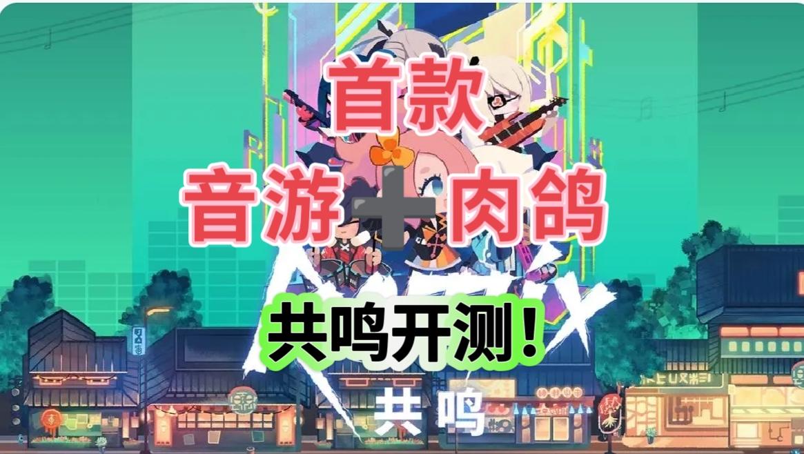 音游➕肉鸽！全新体验共鸣开测！