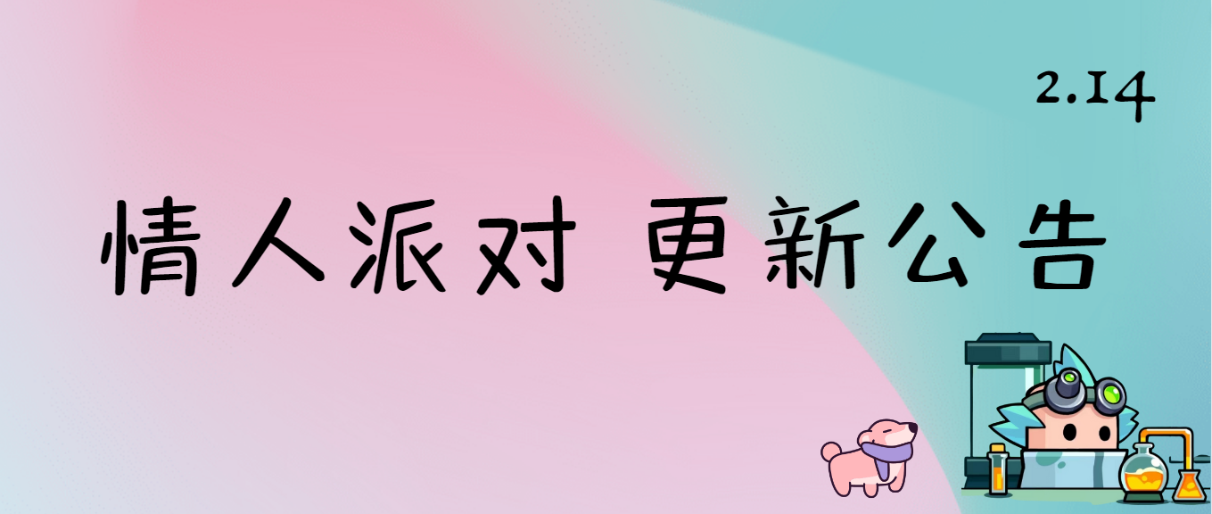 《弹壳特攻队》情人浪漫派对版本更新公告