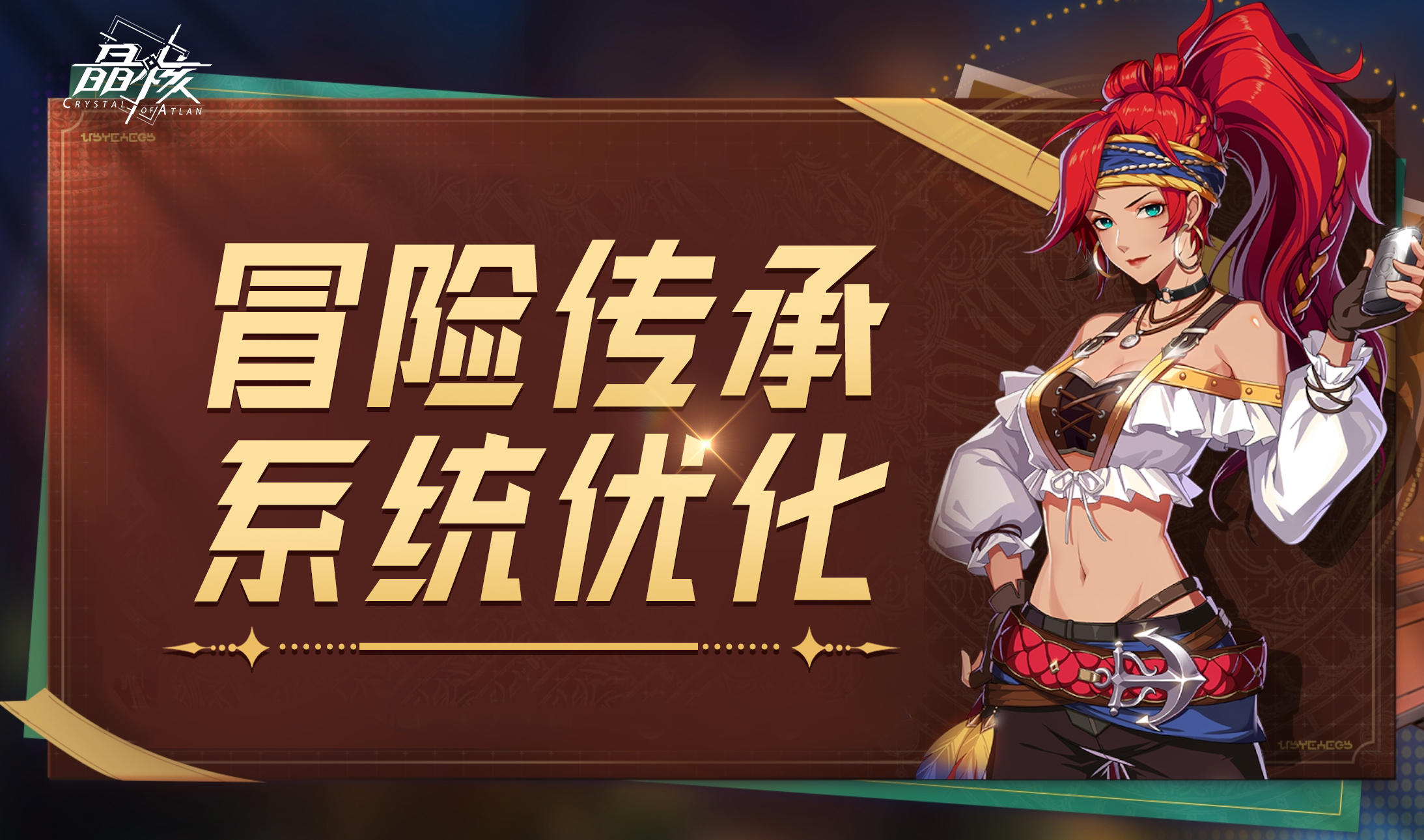 “冒险传承”系统优化