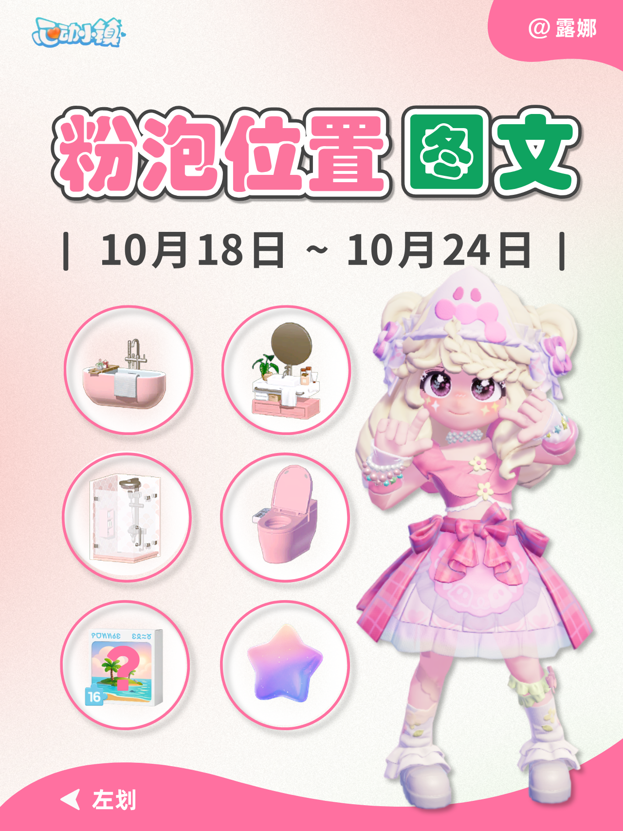 10.18-10.24 全15个粉色泡泡位置攻略 图文