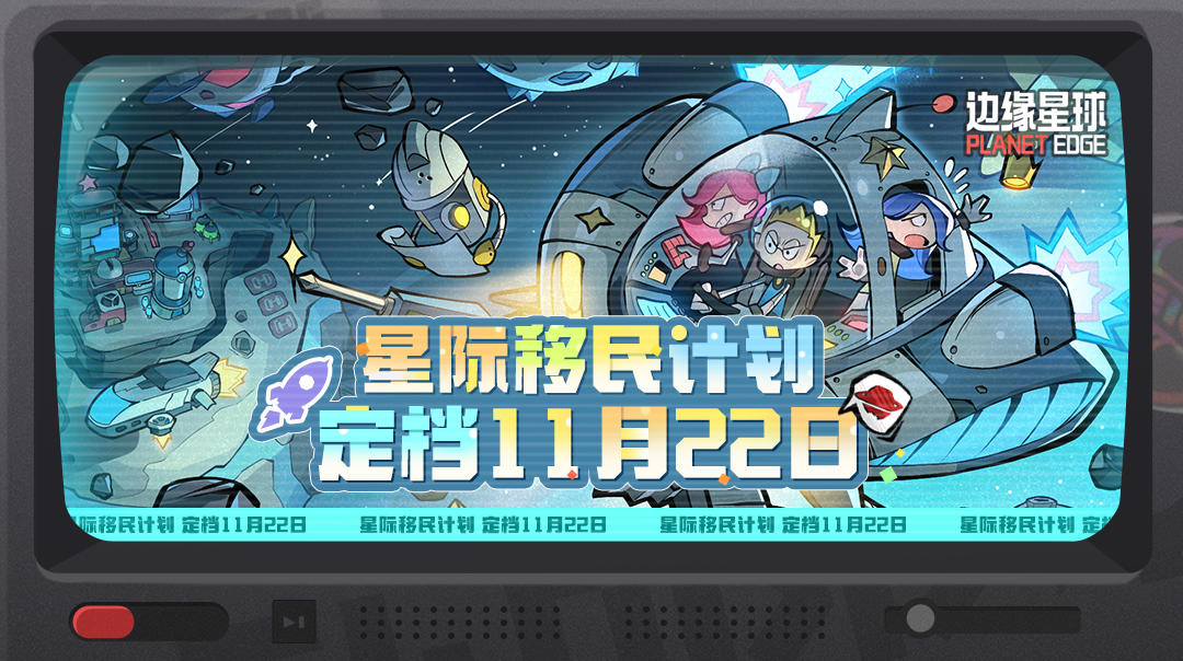 「星际移民计划」测试定档11月22日！