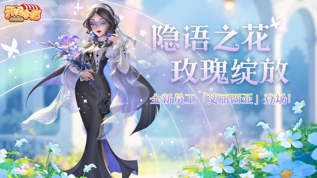 新秀登场 | 全新员工-隐语之花—「艾丽西亚」登场!