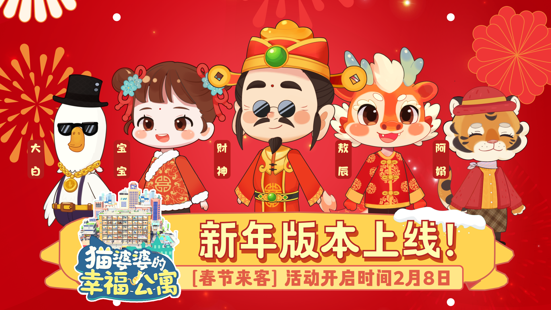 版本已更新📅春节来客角色开启时间2月8日