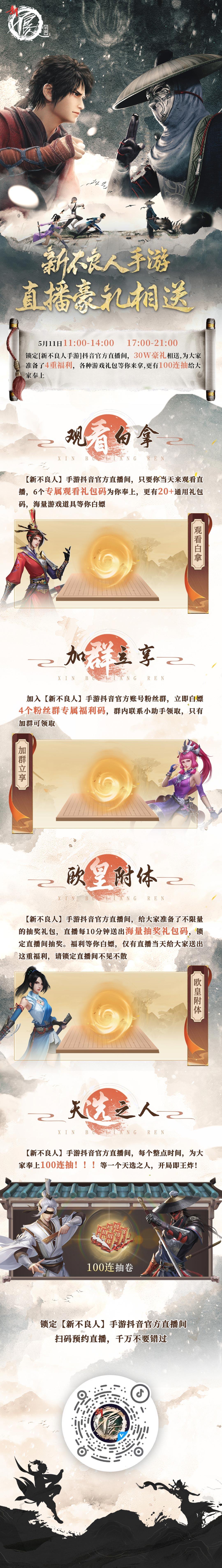 新不良人手游——直播豪礼相送