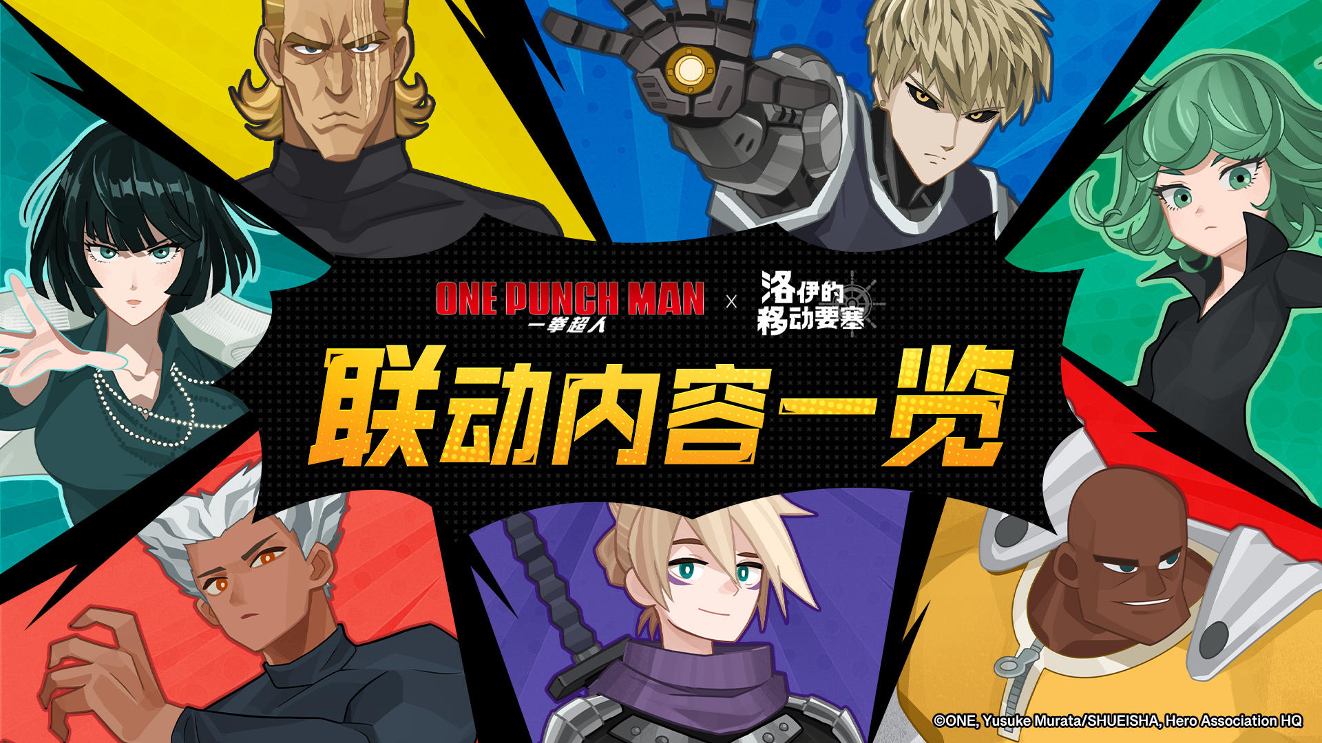 联动情报 | 《一拳超人》×《洛伊的移动要塞》联动内容一览