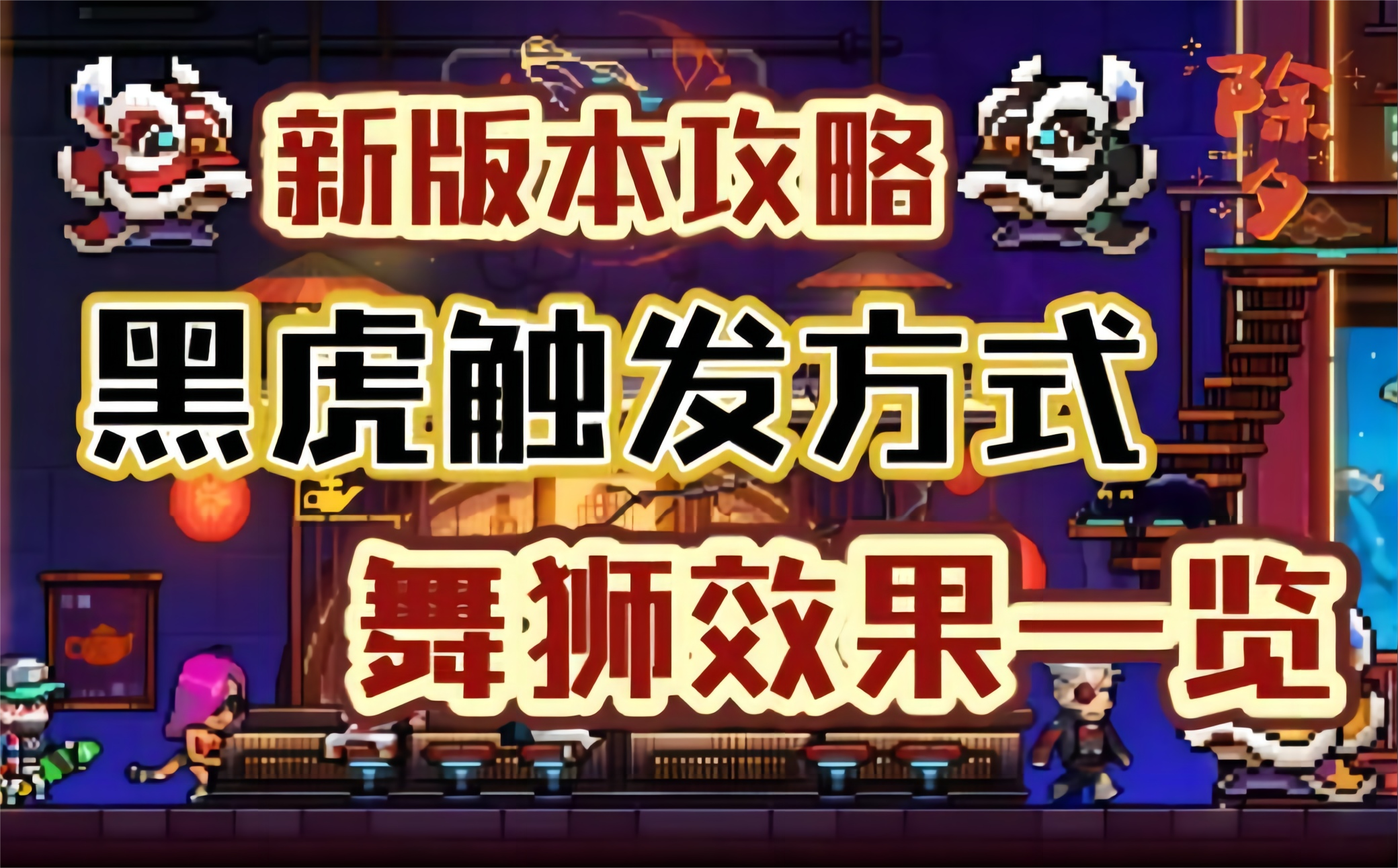 【霓虹深渊：无限】黑虎触发方式，舞狮效果一览！新版本攻略来了！