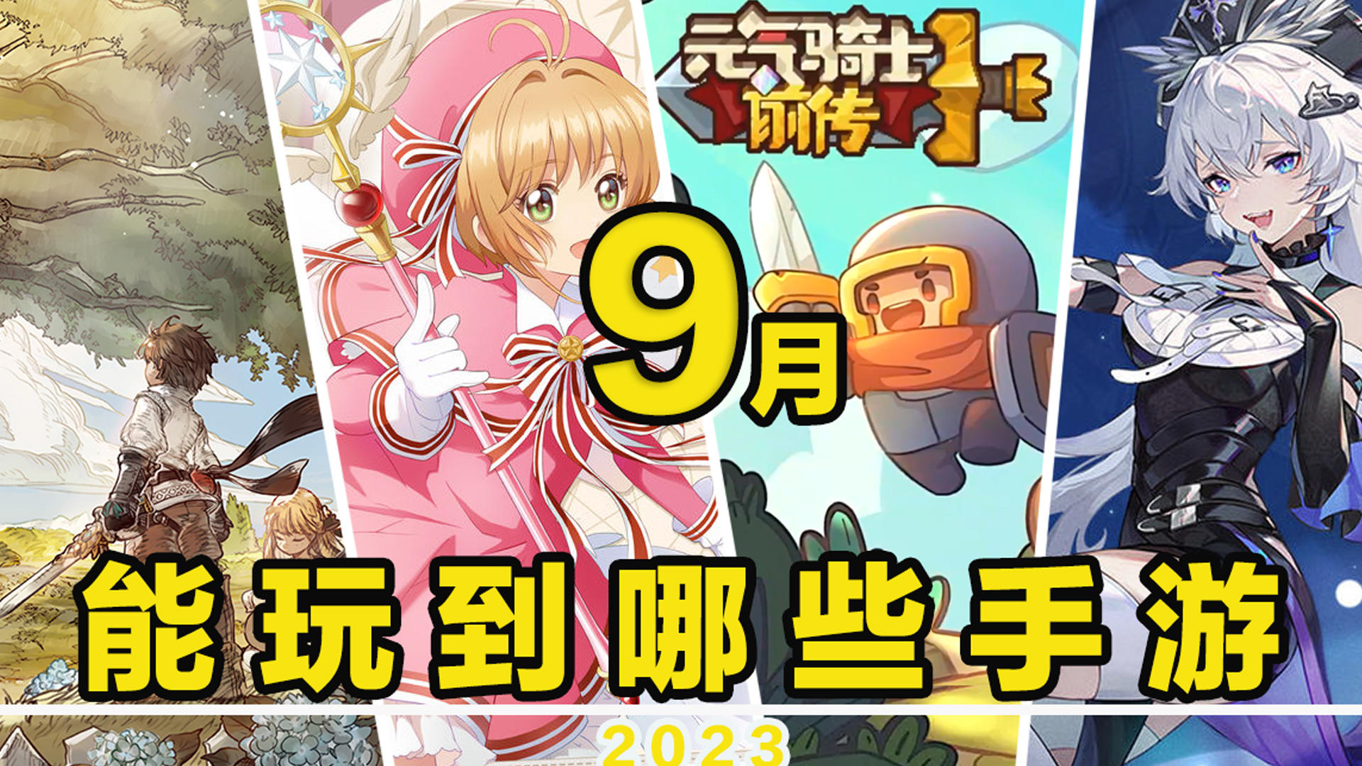 【这个月玩什么】9月，能玩到哪些手游！