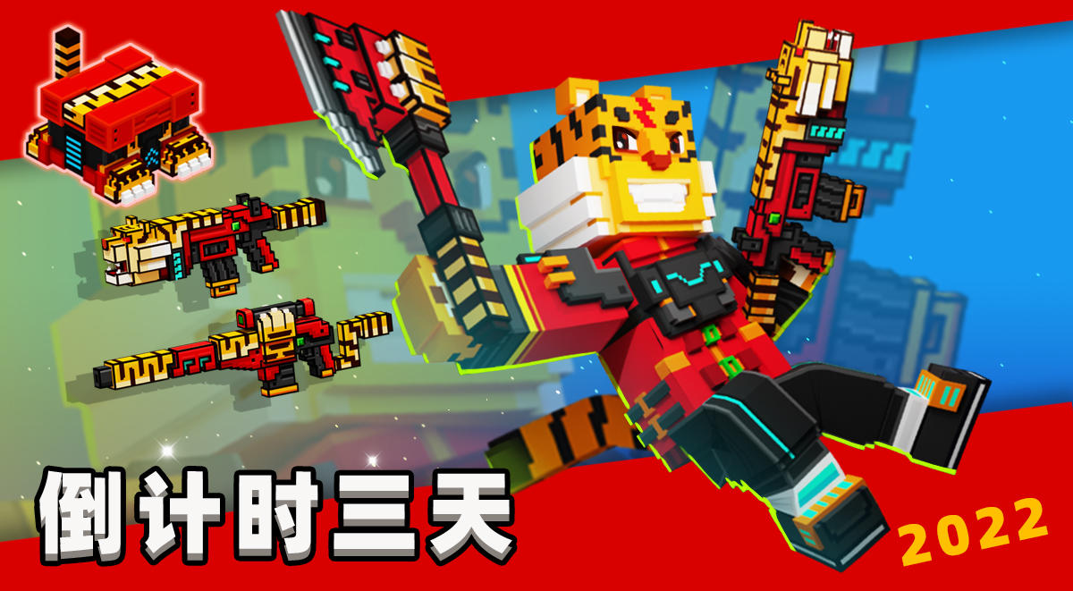 还剩两天时间，虎虎生威宝箱即将下线