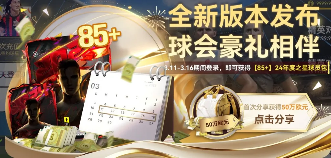 速来！85+球员包上线即领丨全新版本发布，球会豪礼相伴！