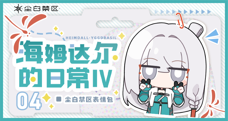 表情包丨海姆达尔的日常Ⅳ