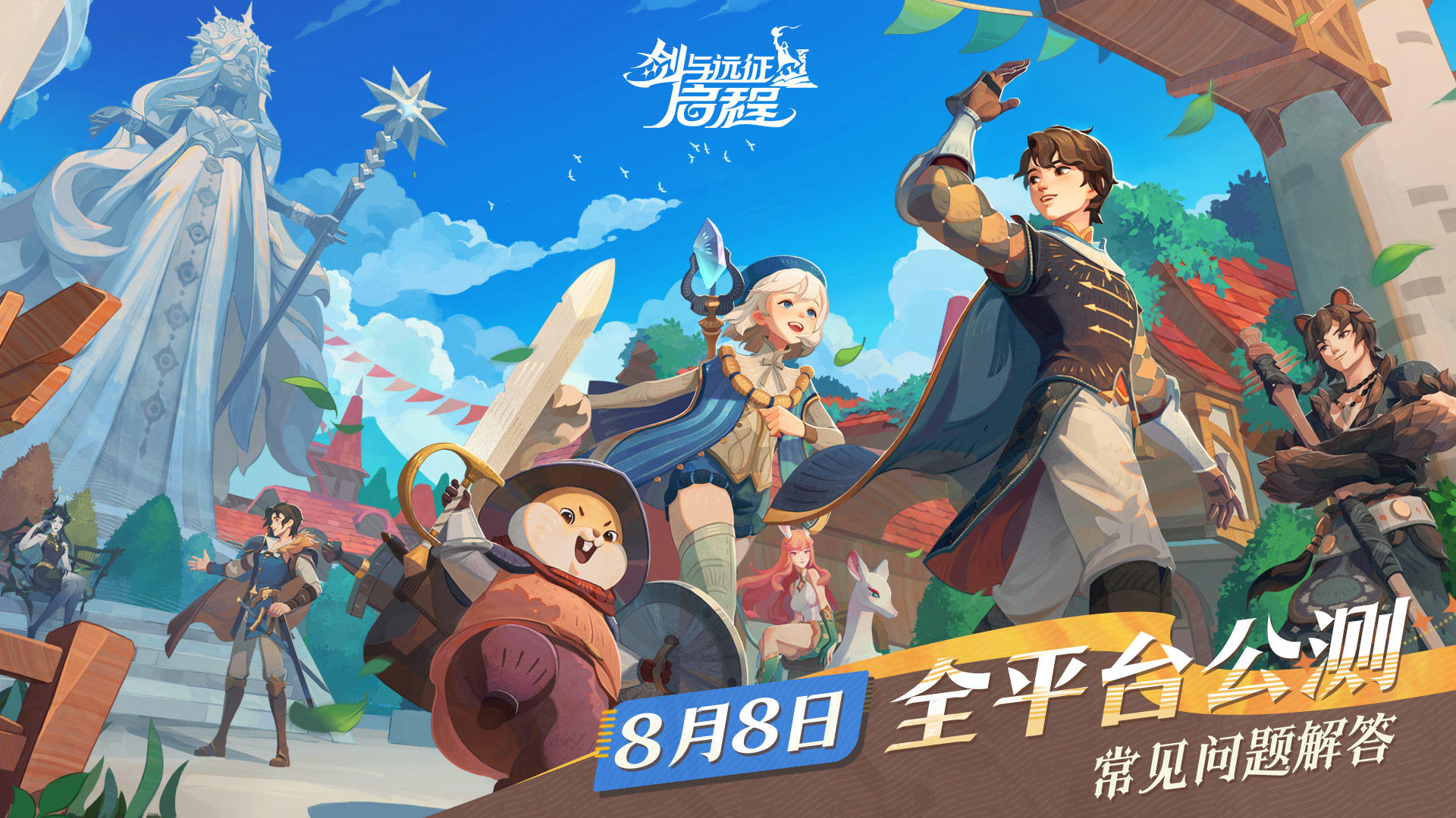 《剑与远征：启程》公测常见问题解答