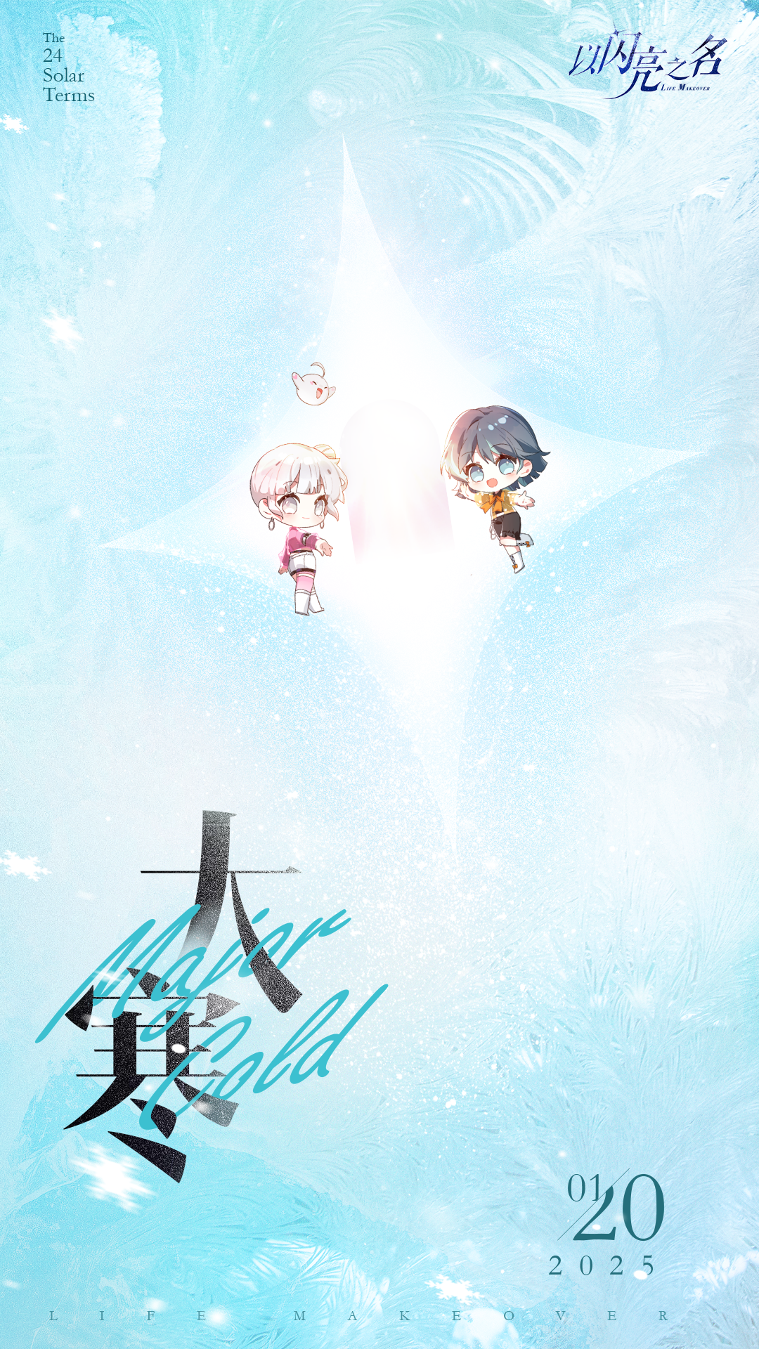 岁寒时深，冬意有尽。