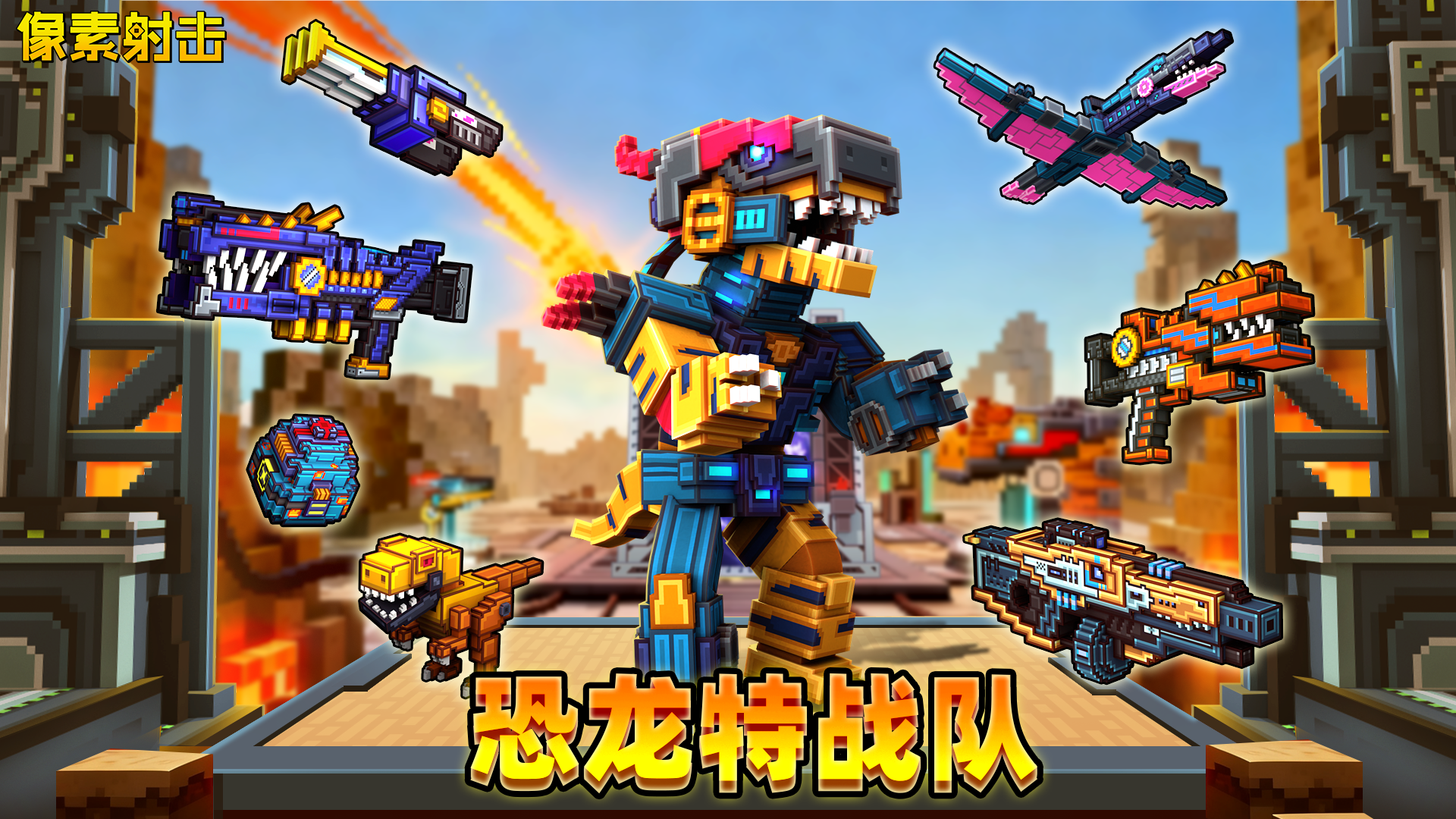 咆哮警报！机械恐龙时代即将降临！