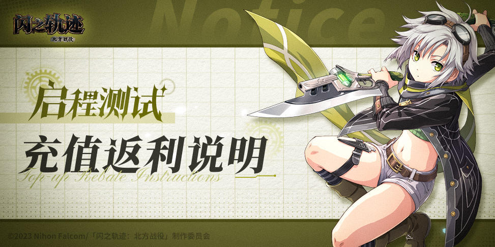 《闪之轨迹：北方战役》「启程测试」充值返利规则