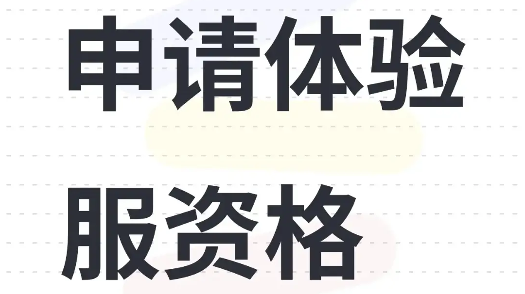 申请体验服资格