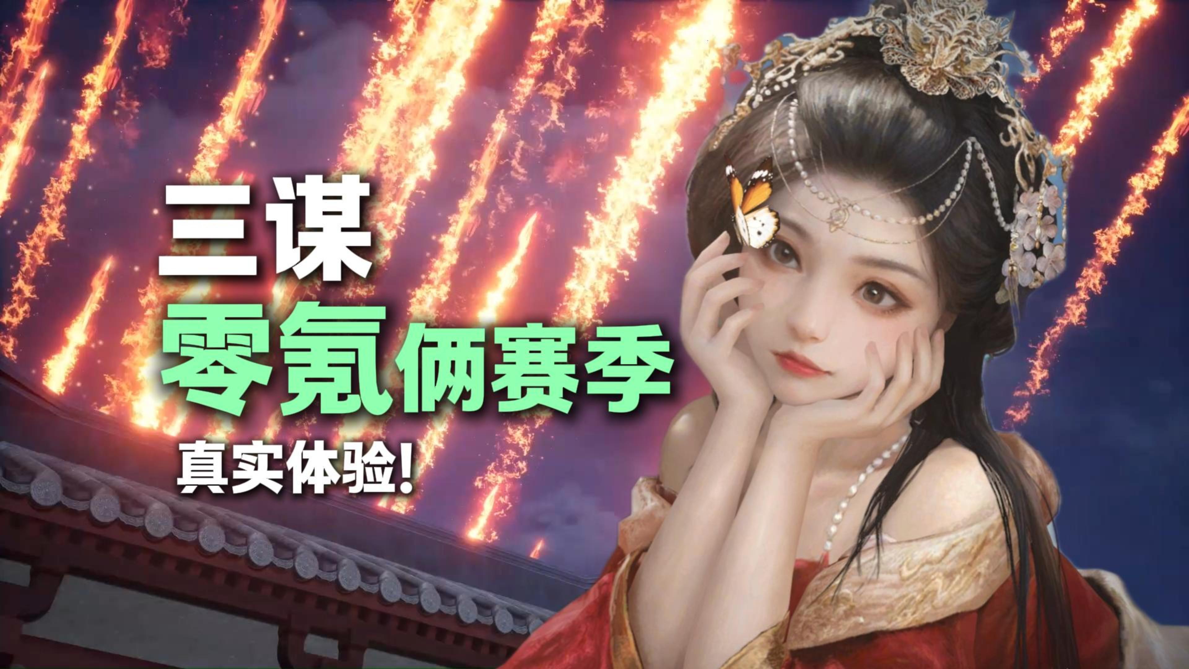 零氪真能爽玩SLG？三谋两季实测，平民友好不肝不氪，战场见真章