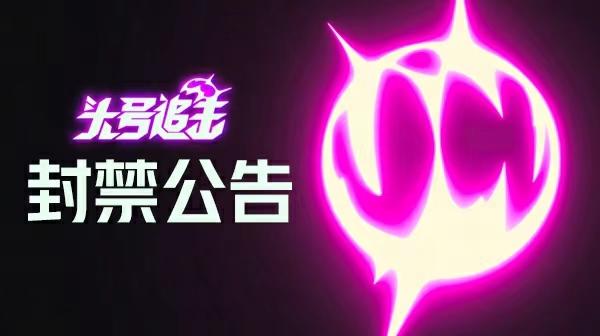 《头号追击》12月2日封禁公告