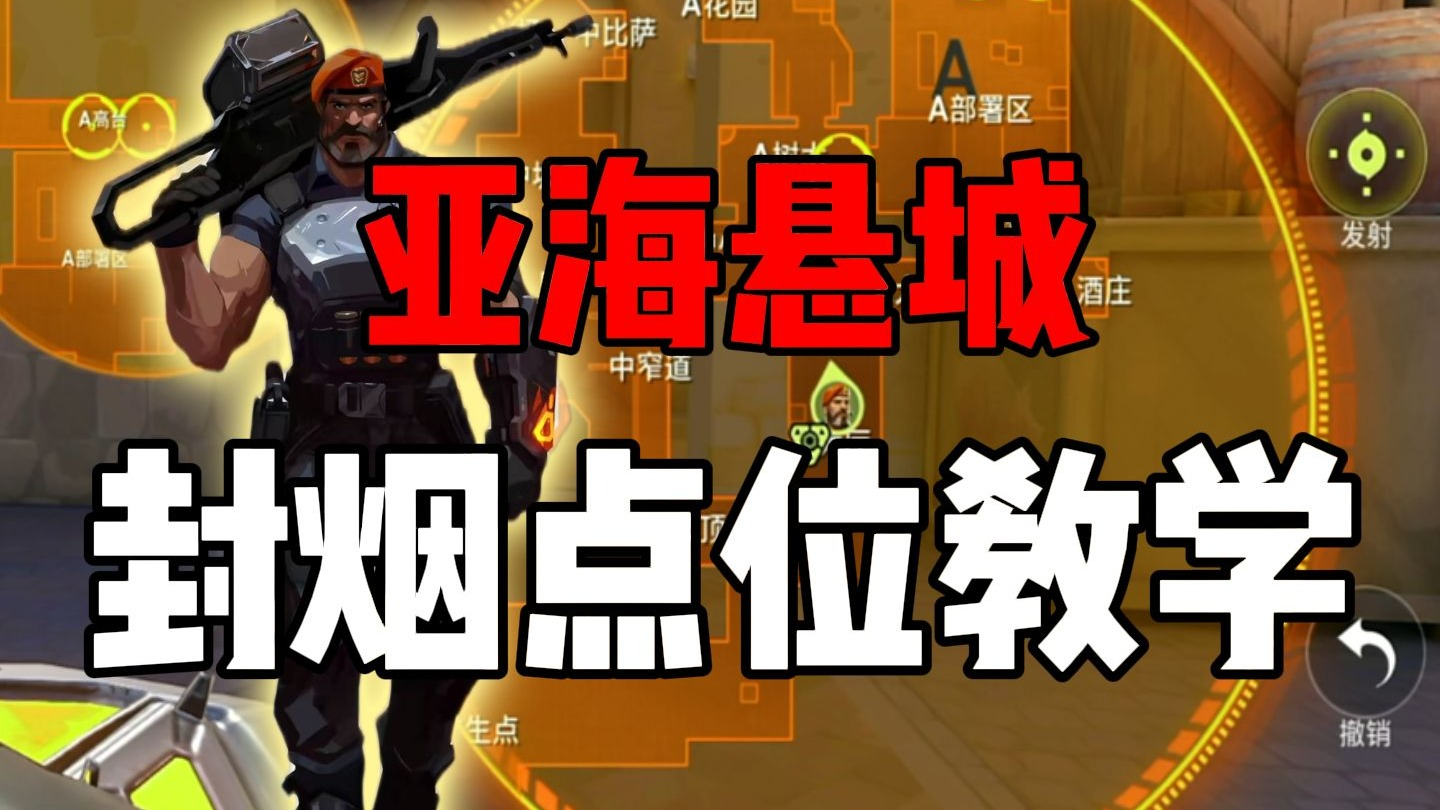 烟位萌新必看，亚海悬城封烟点位！