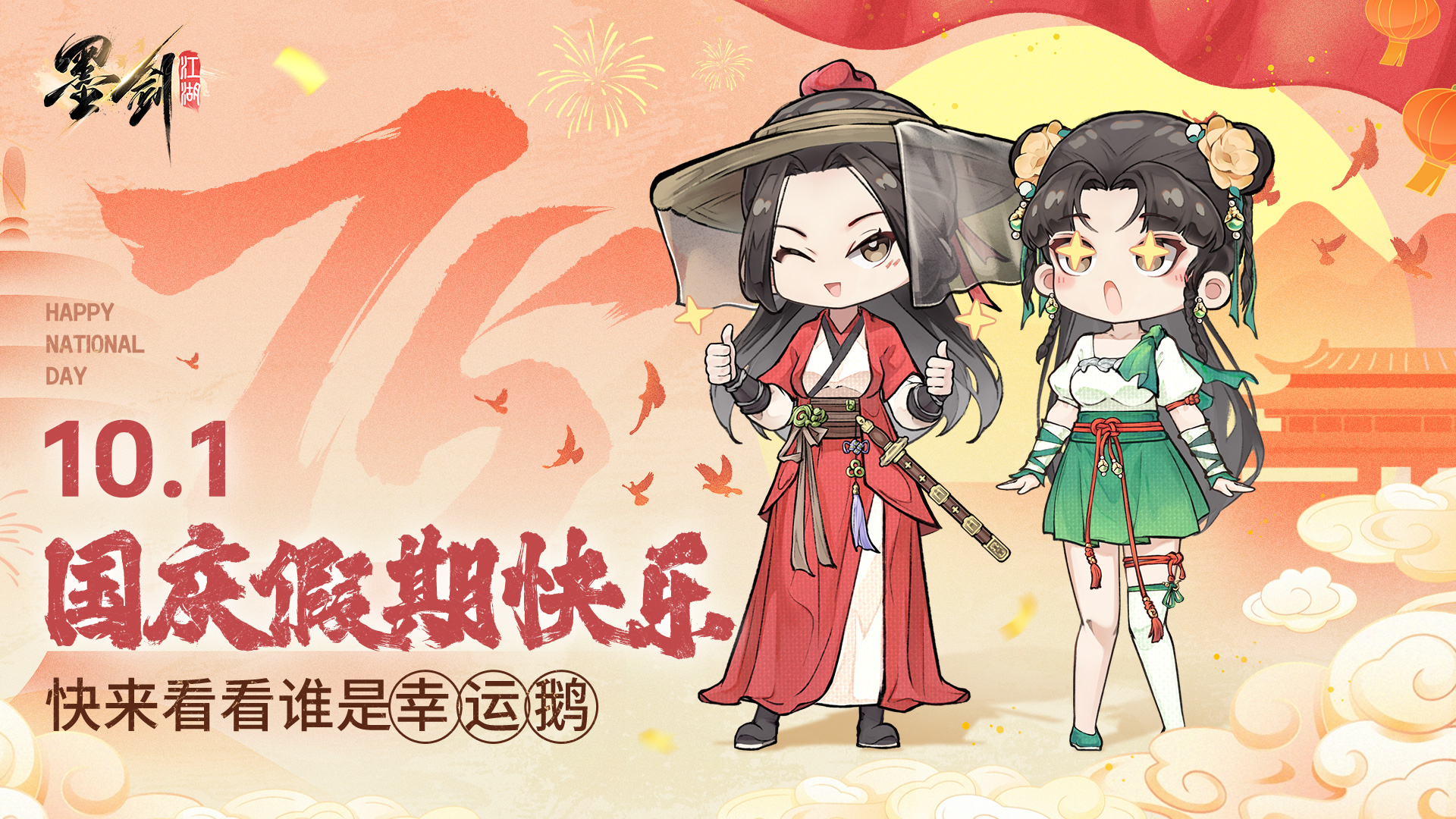 【已开奖】🎉🎉🎉国庆7天乐，墨剑ID踩楼有奖