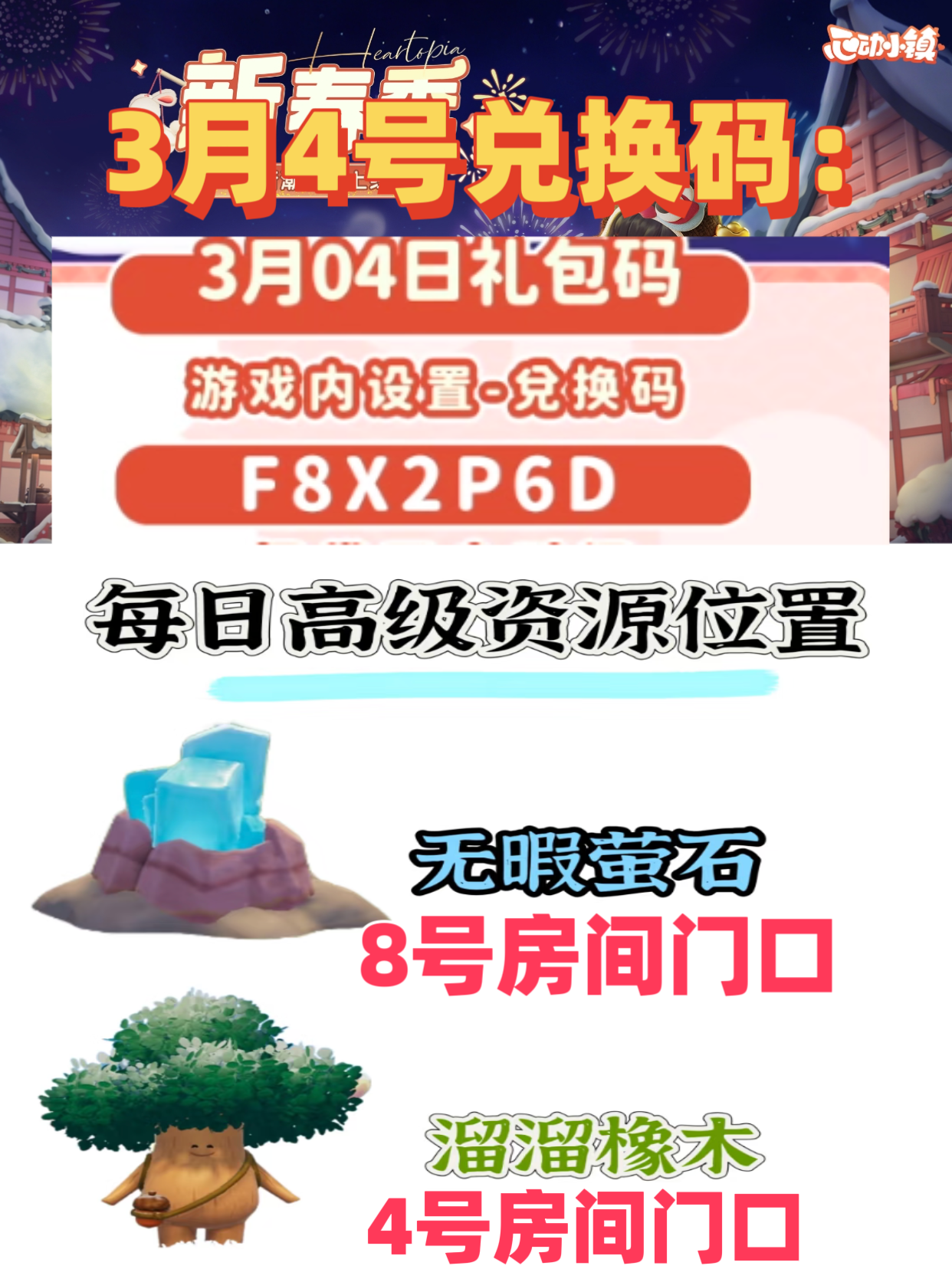 🔥3月4日最新兑换码来了～含橡木萤石位置