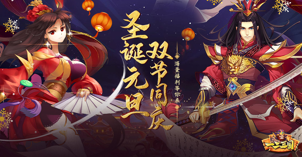 《一二三国》🎁1月春节新礼包🎁+福利活动合集