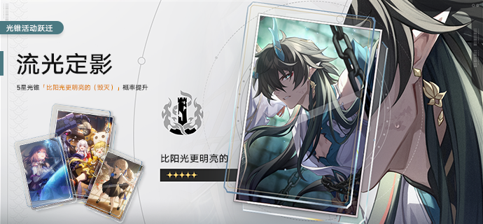 「流光定影」：限定5星光锥「比阳光更明亮的（毁灭）」概率UP