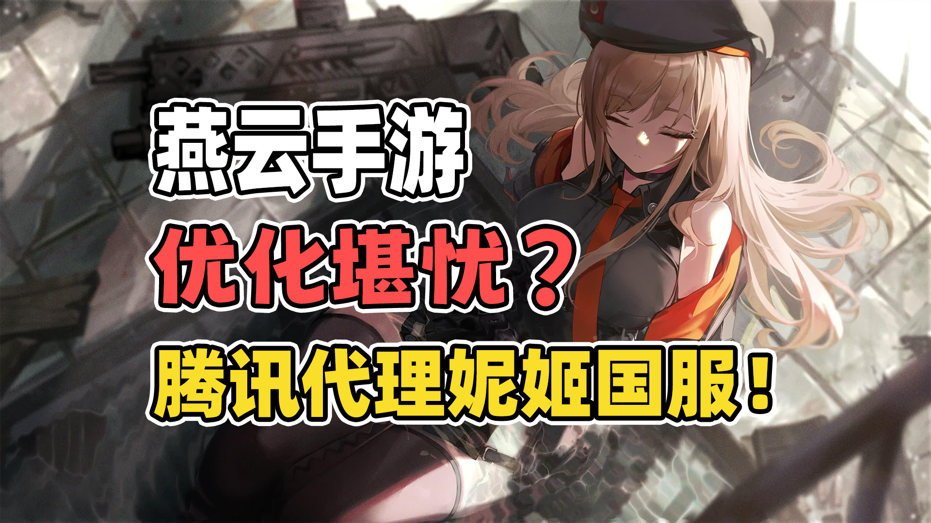 《燕云十六声》移动端上线！优化堪忧？