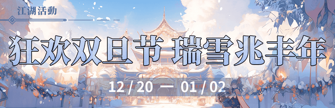 狂欢双旦节，瑞雪兆丰年（第二周）