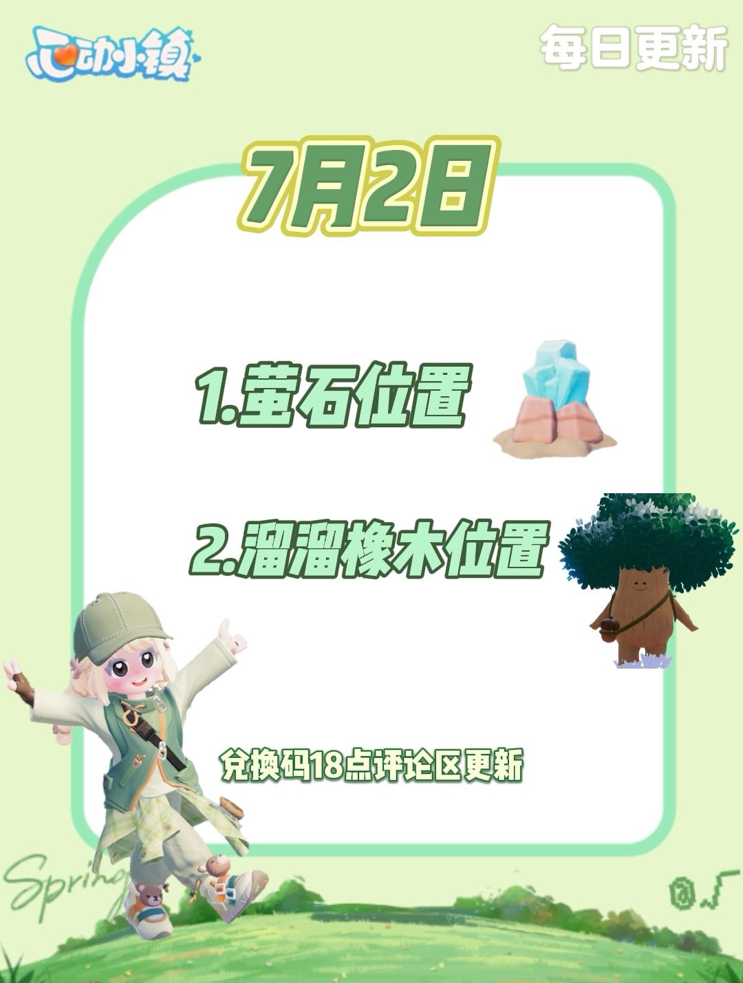 7月2日 心动小镇萤石和溜溜橡木位置截图