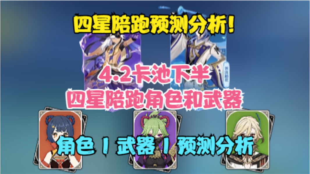（原神）4.2下半卡池四星陪跑来了！四星角色和武器预测分析！