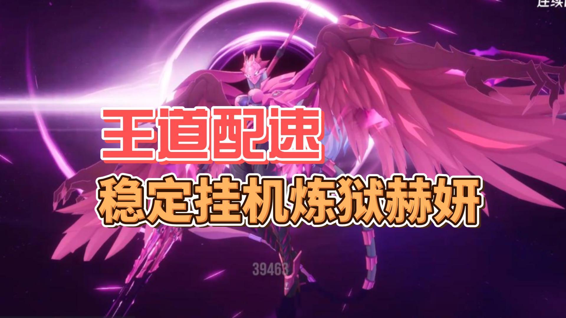 【伊瑟】1分钟稳定挂机炼狱赫妍