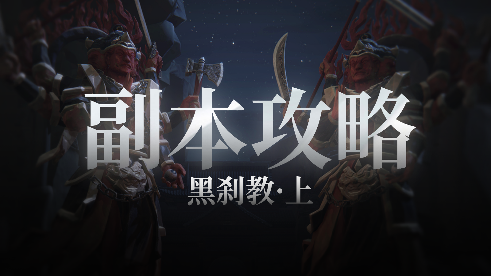 副本攻略 | 新副本「黑刹教」攻略(上)——踏碎永夜，叩问新生！