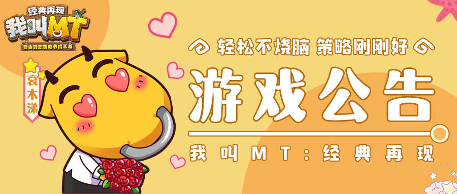 《我叫MT：经典再现》8月30日更新公告