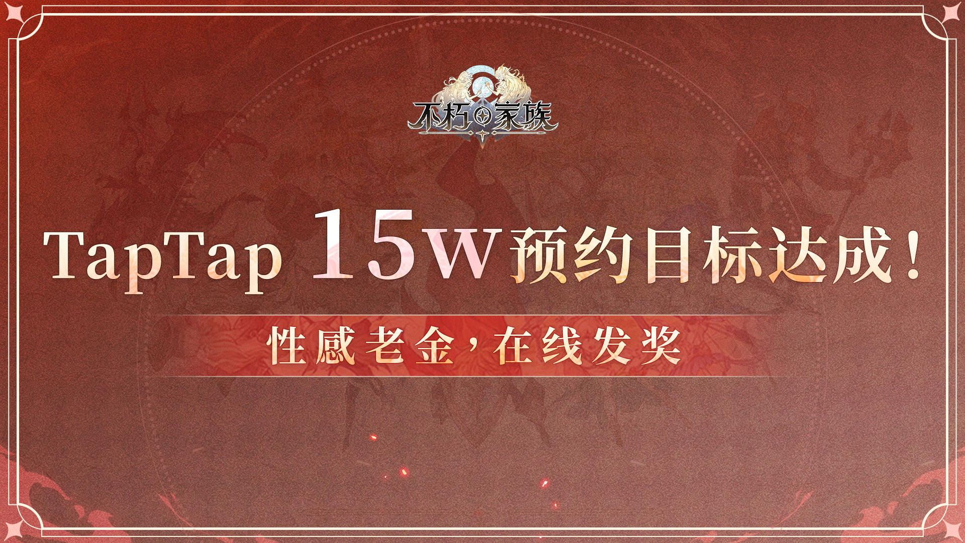 TapTap15w预约目标达成！感谢祖宗大人资瓷，老金福利show time~