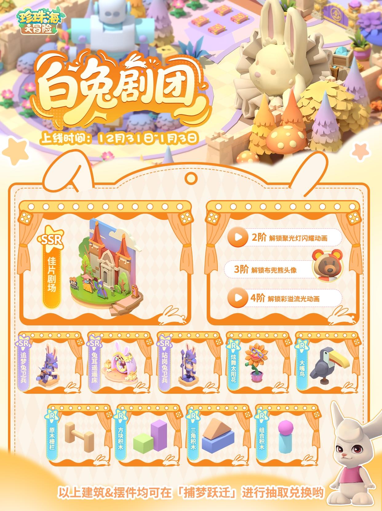 「白兔剧团」限时主题岛屿返场预告