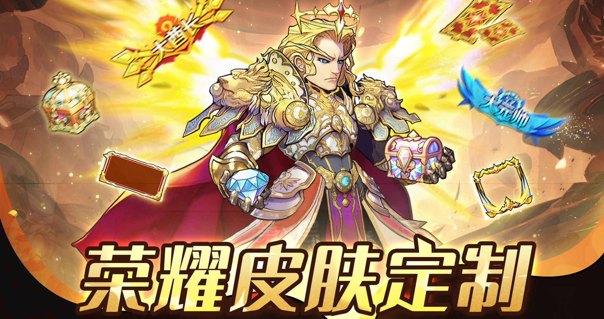 福利活动丨荣耀皮肤定制活动来袭~