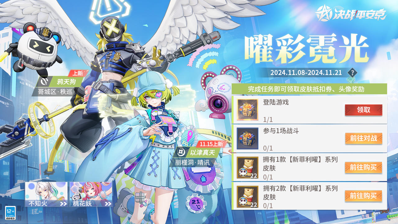 #决战平安京 
巡行罚罪，执守秩序与正义；
晴雨传讯，播送万象与希望。
新菲利曜系列皮肤——鸦天狗「哥城区·秩巡」、以津真天「丽槿洞·晴讯」即将上线，樱子特来奉上最新的活动情报，大人们快来看看吧~

▷曜彩霓光
-活动时间：2024年11月8日-11月21日
-活动说明：活动期间，完成任务即可领取[新菲利曜·专属抵扣券]​、[集结·新菲利曜头像礼盒]等珍稀奖励！

▷樱子小贴士