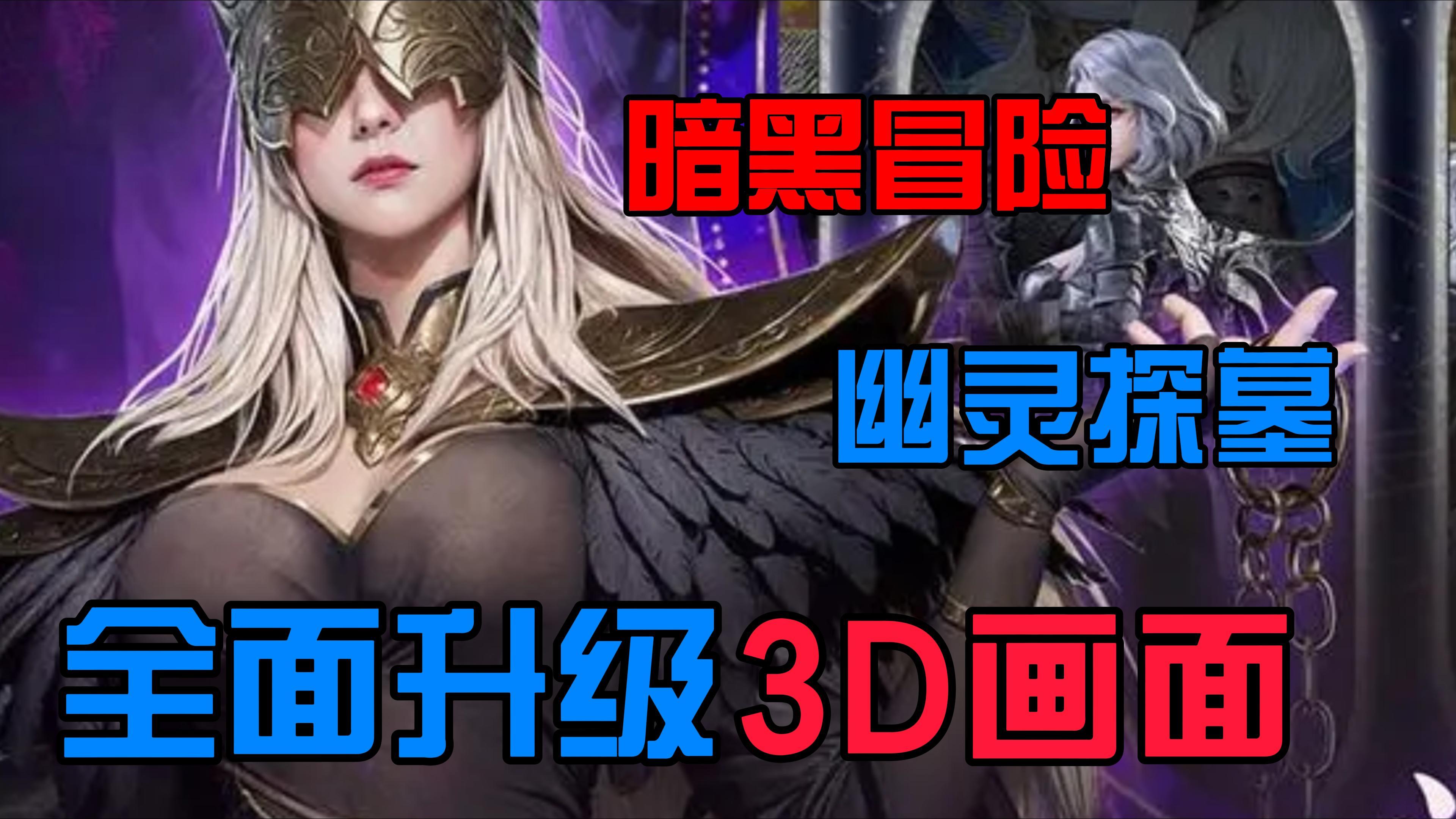 3000w玩家翘首已盼的地下城堡4❗全新升级3D头皮发麻😈暗黑盛宴截图