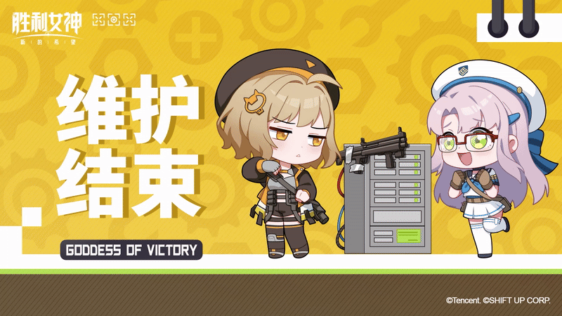 停服维护结束公告