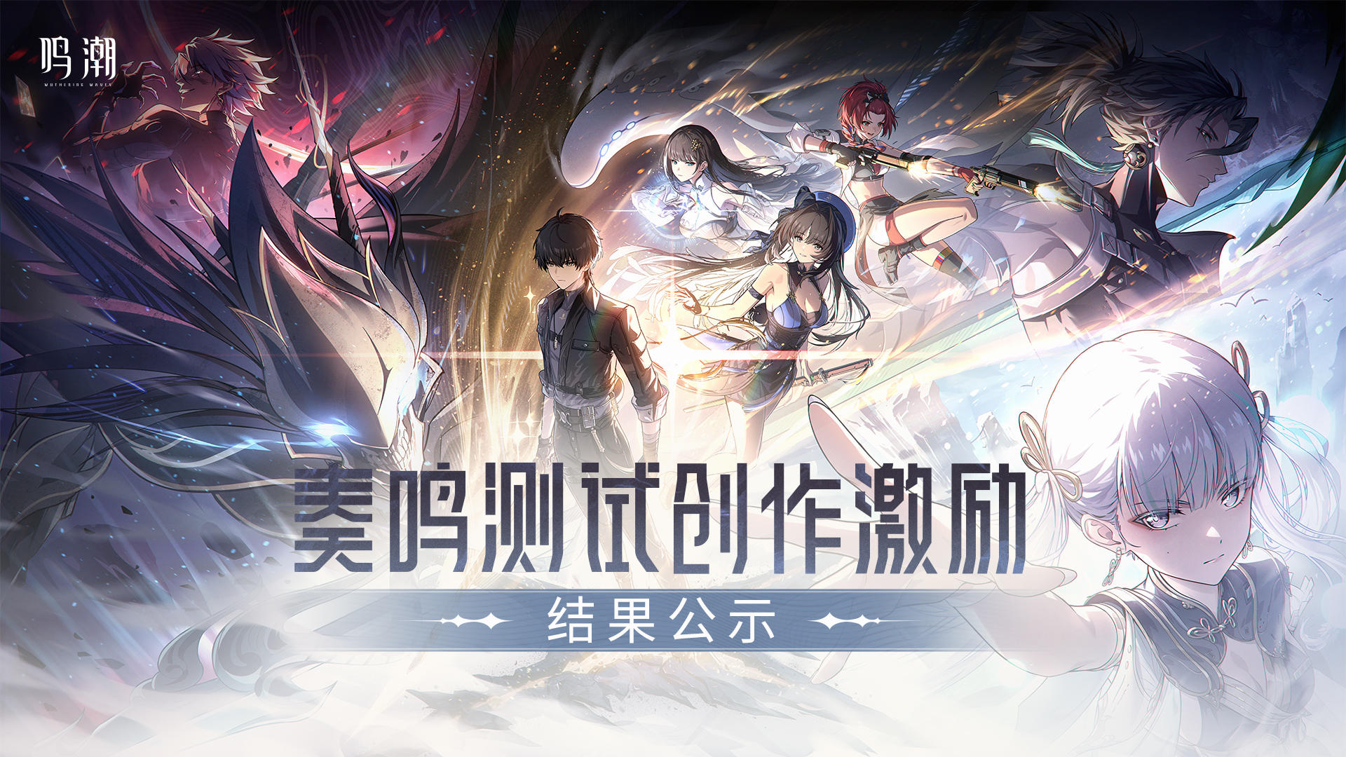 《鸣潮》奏鸣测试创作激励活动 | 获奖公示