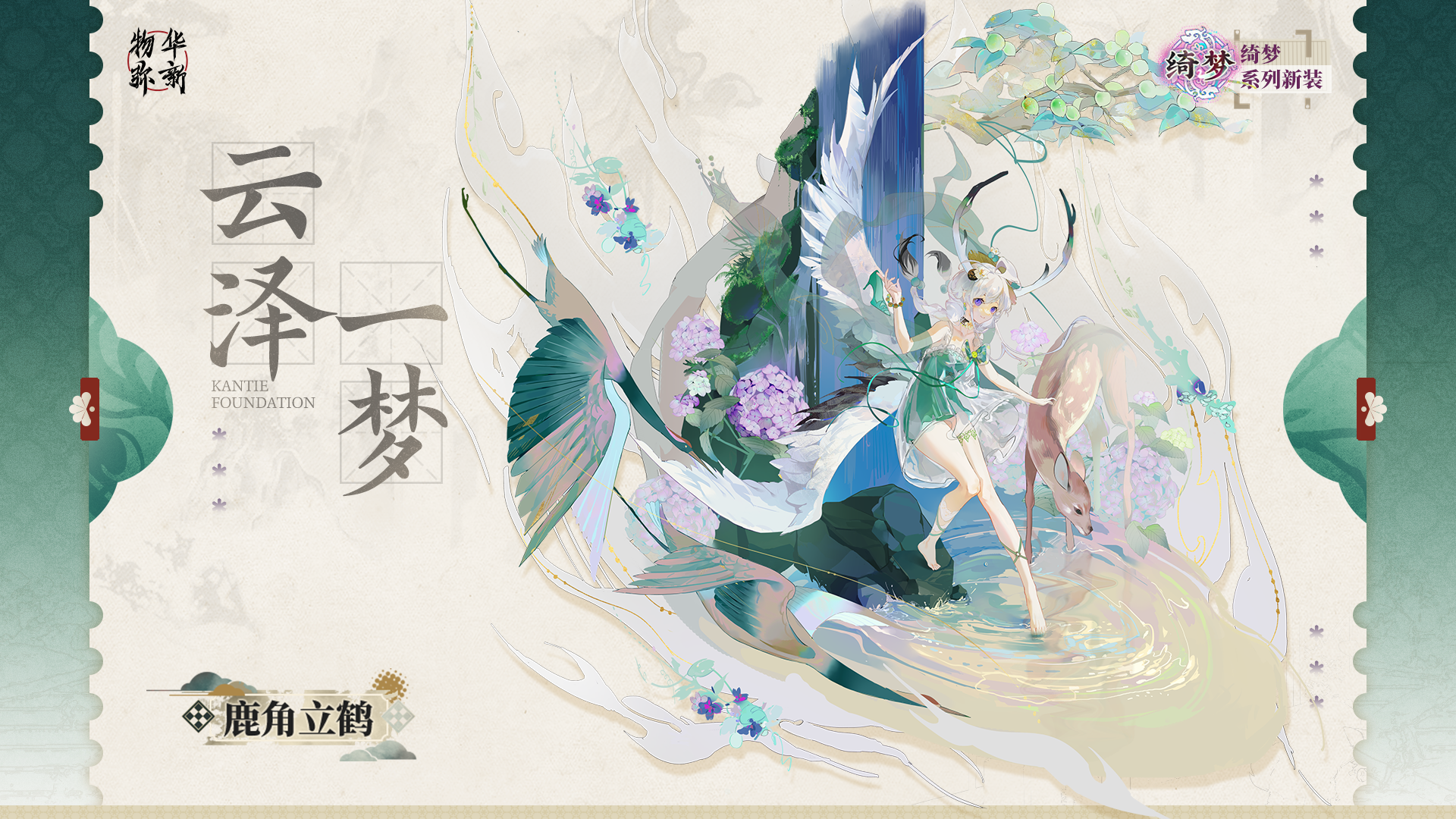 绮梦系列衣装｜鹿角立鹤「云泽一梦」