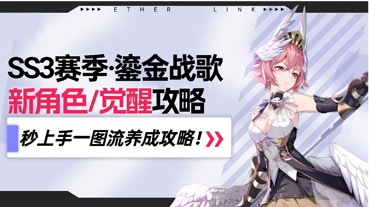 【伊瑟】SS3新赛季角色攻略合集